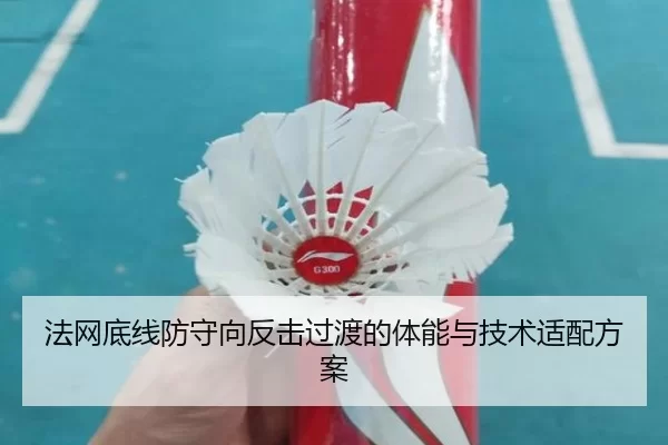 法网底线防守向反击过渡的体能与技术适配方案