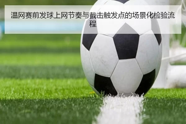 wen-wang-sai-qian-fa-qiu-shang-wang-jie-zou-yu-jie-ji-chu-fa-dian-de-chang-jing-hua-jian-yan-liu-cheng-3-277.jpg