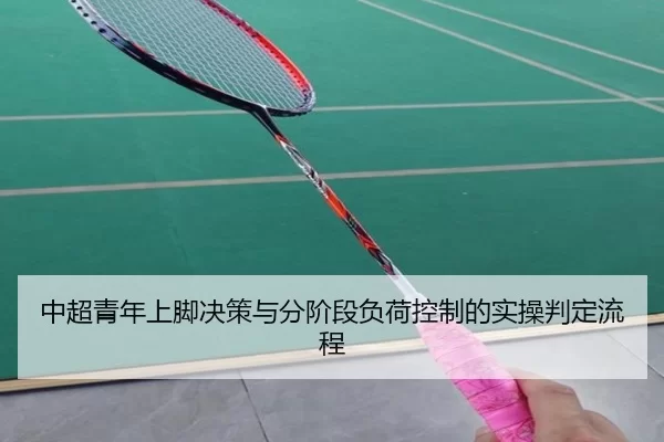 中超青年上脚决策与分阶段负荷控制的实操判定流程