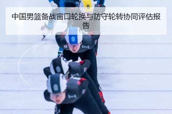 zhong-guo-nan-lan-bei-zhan-chuang-kou-lun-huan-yu-fang-shou-lun-zhuan-xie-tong-ping-gu-bao-gao-3-442.jpg